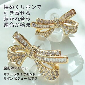 A225 天使ラジエル「縁結び」天使のリボンが、二人の運命を結ぶ 恋愛成就 相思相愛 本命になる マチュラダイヤモンド ビジュー ピアス 魔術師 アリエル 両耳 お守り 魔術師 強力 恋愛運 魔術