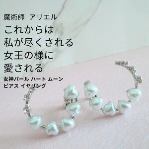 A205 友達から本命へ 尽くされる 余裕のある恋をする 女神パール ハート ムーン ピアス イヤリング 誕生石 真珠 パワーストーン 恋愛運 本物 強力 不倫 復縁 叶う 成就 成功 恋愛運 再婚 アリ