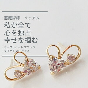 B264 気持ちを独占 相手を捕らえて離さない 思い通りの恋愛へ オープンハート マチュラダイヤモンド ピアス K10 悪魔術師 べリアル 強力 悪魔術 黒魔術 おまじない 本物 魔術師 魔法 恋愛成就