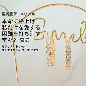 B426 本命に格上げ 私だけを愛する 困難を打ち消す 誘導 独占魔術 モアサナイト 2.6ct フルエタニティ フープ ピアス 複雑恋愛も即成就へ 悪魔術師 べリアル エシカルダイヤモンド 集中引き寄