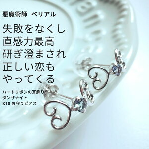 B104 恋も仕事も…失敗をしなくなる ハートリボンの耳飾り あわてんぼう防止 タンザナイト K10 お守り ピアス 悪魔術師 ベリアル 天然石 ジュエリー 関係 変化 強力 引き寄せ 安定 叶う 結婚