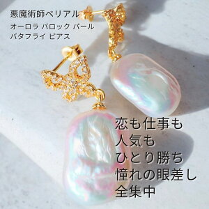 B512 成功の翼を広げ恋も仕事も掴み取る 運気向上「強力魔術」オーロラ バロック パール バタフライ ピアス 恋愛運 仕事運 上昇 略奪 人気運 開運 人間関係改善 悪魔術師 ベリアル 魔術 おま