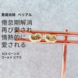 M469 倦怠期解消 再び愛される 情熱を取り戻す 愛情再確認 心ときめく 心膨らむ ぷっくり K18 ビーンズ ゴールド ピアス 復縁 倦怠期 家庭内別居 ジュエリー 悪魔術師 ベリアル 強力魔術 成就