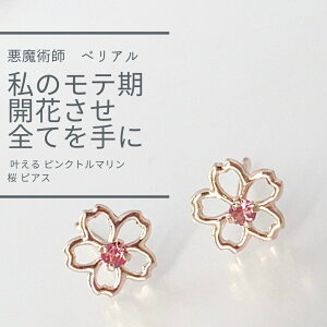B427 思い通りに モテたい お金が欲しい 叶える ピンクトルマリン 桜 ピアス モテ魔術 悪魔術師 べリアル 願望成就 アクセサリー パワーストーン K10 さくら チェリー 魔術 強力 悪魔術 黒魔術