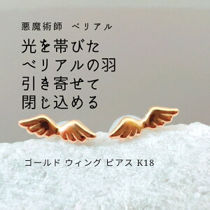 B326 光を帯びたべリアルの羽 引き寄せて閉じ込める ゴールド ウィング ピアス K18 悪魔術師 べリアル 離さない 魔術 強力 黒魔術 魔術師 魔法 復縁 恋愛 略奪 成就 お守り 叶う 恋愛運 おまじ