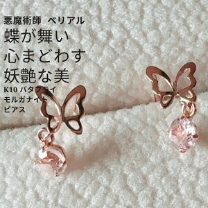 B125 蝶々の舞 気持ちを靡(なび)かせる 強力惹き寄せ K10 バタフライ モルガナイト ピアス 悪魔術師 べリアル 夢中にさせる ピンク ゴールド 魔術 強力 黒魔術 おまじない 本物 魔術師 魔法 復