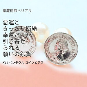B136 悪縁をブロック 縁切り ラッキーを引き寄せる K14 ペンタクル コイン ピアス 悪魔術師 べリアル 14金 願望成就アクセサリー 幸運 厄除け お守り 良縁 縁結び 本物 成就 魔術 ホワイトゴー