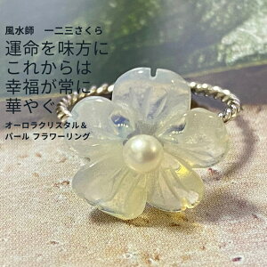 さ151 さくら先生 指先から良縁&幸運 開運 フラワー リング オーロラ クリスタル パール 引き寄せ 恋愛 願望 成就 願い 強力 魔術 アクセサリー 浄化 おまじない 呪文 恋愛運 パワーストーン