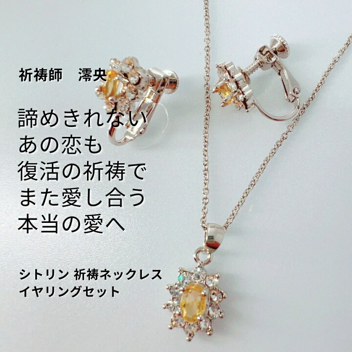 楽天市場】途絶えた愛を取り戻す シトリン 祈祷ネックレス イヤリング 