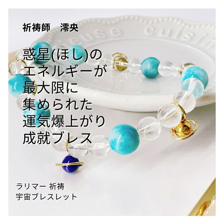 楽天市場】超開運 運気爆上げ 魔除け 祈祷師 澪央（みお）ラリマー  