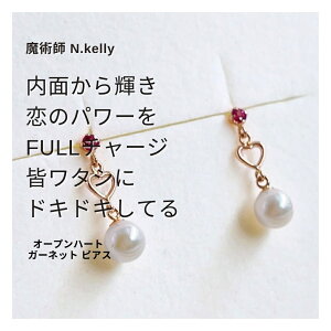 K253 振り向かせる愛され アコヤパール 心の扉を開くオープンハート ガーネット ピアス N.kelly 製作 開運 恋愛運 魔術 アクセサリー ゴールド ガーネット あこや真珠 パール 祈願 ジュエリー