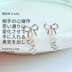 K29 どんな時も先回り 相手の気持ちを思い通りに変化させる 勇気が持てる アプローチできるようになる アクアマリン リボン K10 N.kelly 製作 スタッドピアス 可愛い 愛され力 恋愛運 人間関係