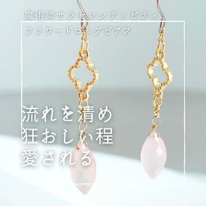 S269 エネルギーを入れ替える 再挑戦できる 熱狂的な愛が巡る フラワー ドロップ ピアス ウィッカの3つの魔法】サラ セレンディピティ 開運 恋愛運 魔術 アクセサリー パワーストーン 誕生石