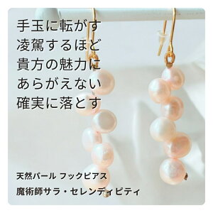 S270 あなたを溺れさせるパールの魔法 恋のトリガーで心を掴む 手玉に取る 天然パール フックピアス 3つの変化を起こす ウィッカの魔法 サラ・セレンディピティ 淡水パール 縁結び ハート