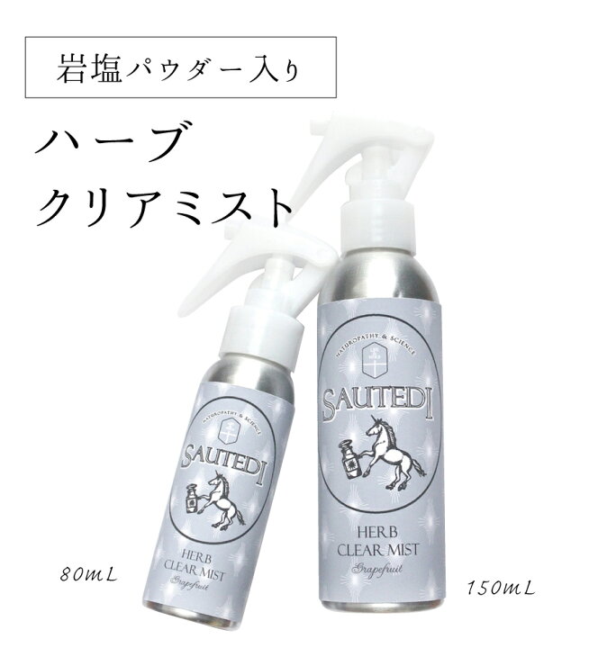 楽天市場 正規店 ハーブクリアミスト 手指洗浄料 150ml Sautedi ソテディ ハーブスプレー ハンドミスト クリスタル岩塩入り 塩 スプレー グレープフルーツ果皮オイル ティーツリーオイル エタノール ハンドスプレー トリガースプレー 天然精油 天然香料 アロマ