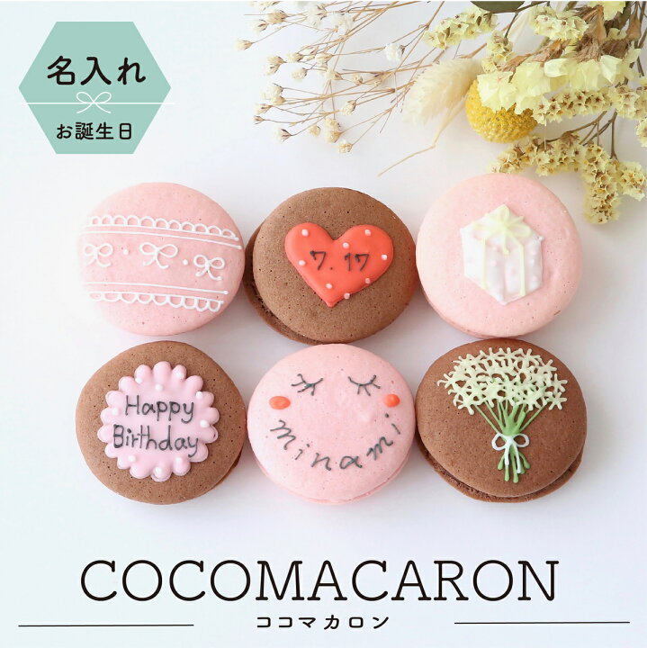 楽天市場 お誕生日マカロンギフト名入れ メッセージ手描きイラスト入りマカロン 6個入り ココマカロン