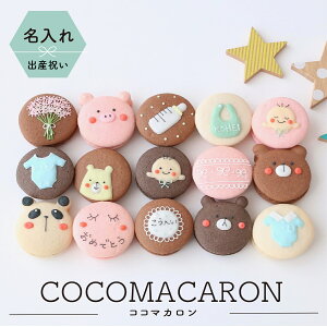 マカロン 名入れの人気商品 通販 価格比較 価格 Com