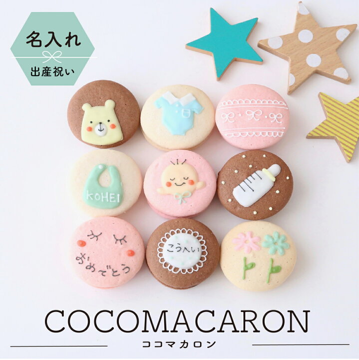 楽天市場 出産祝いギフト メッセージ 名入れ手描きイラスト入りマカロン 9個入り ココマカロン 楽天市場 出産祝いギフト メッセージ 名入れ手描きイラスト入りマカロン 9個入り ココマカロン