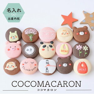 マカロン 名入れの人気商品 通販 価格比較 価格 Com