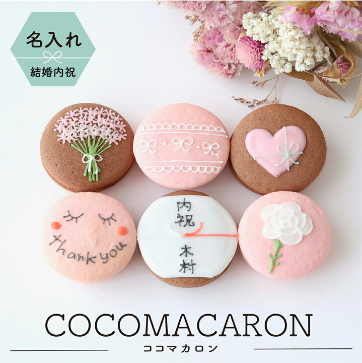 楽天市場 結婚内祝ギフト 熨斗マカロン メッセージ手描きイラスト入りマカロン 6個入り ココマカロン