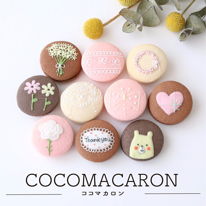 楽天市場 ありがとうマカロンギフト 手描きメッセージ イラスト入り 10個入り ココマカロン