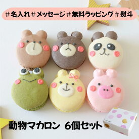 【大人気！名入れマカロン】 動物 ギフト 6個入 名入れ メッセージ 手描き イラスト 出産内祝い 出産 内祝 誕生日 お祝い 結婚 退職 お菓子 お礼 おしゃれ 退職 異動 産休 挨拶 個包装 菓子折り お礼の品 詰め合わせ 内祝い 結婚内祝い 御礼 お返し アニマル スイーツ