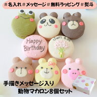 【大人気！名入れマカロン】8個入 手描き ギフト 名入れ オリジナルメッセージ マカロン かわいい 出産内…