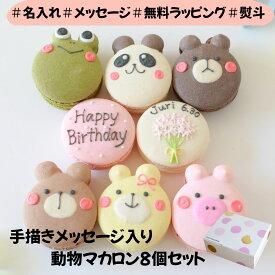 【大人気！名入れマカロン】8個入 手描き ギフト 名入れ オリジナルメッセージ マカロン かわいい 出産内祝 内祝 誕生日 お祝い 結婚 退職 お菓子 お礼 退職 異動 産休 挨拶 個包装 御礼 お返し アニマル スイーツ 熨斗 出産祝