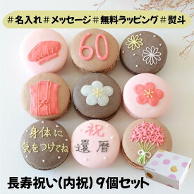 【名入れマカロン】9個入 長寿 還暦 卒寿 ギフト 名入れ オリジナルメッセージ マカロン かわいい 内祝 誕生日 お祝い 退職 お菓子 お礼 退職 異動 産休 挨拶 個包装 御礼 お返し アニマル スイーツ 熨斗
