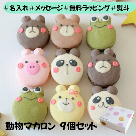 9個入 手描き ギフト 名入れ オリジナルメッセージ マカロン かわいい 出産内祝 内祝 誕生日 お祝い 結婚 退職 お菓子 お礼 退職 異動 産休 挨拶 個包装 御礼 お返し アニマル スイーツ 熨斗 出産祝 くま kカエル パンダ