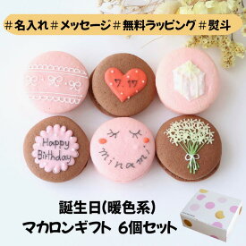 【名入れマカロン】 誕生日 ギフト 6個入 暖色 名入れ メッセージ 手描き イラスト 娘 子供 孫 誕生日 お祝い 結婚 退職 お菓子 お礼 おしゃれ 退職 異動 産休 挨拶 菓子折り お礼の品 詰め合わせ happybirthday ハッピーバースデー