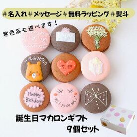 【名入れマカロン】 誕生日 ギフト 9個入 暖色 名入れ メッセージ 手描き イラスト 娘 子供 孫 誕生日 お祝い 結婚 退職 お菓子 お礼 おしゃれ 退職 異動 産休 挨拶 個包装 菓子折り お礼の品 詰め合わせ 内祝い 出産内祝い 御礼 お返し happybirthday ハッピーバースデー