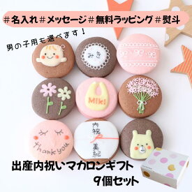 【手描き名入れマカロン】 出産内祝 ギフト 9個入 名入れ メッセージ 手描き イラスト 出産内祝い 出産 内祝 誕生日 お祝い 結婚 退職 お菓子 お礼 おしゃれ お世話になりました 職場 異動 産休 挨拶 個包装 菓子折り 職場復帰 お礼の品 詰め合わせ 内祝い