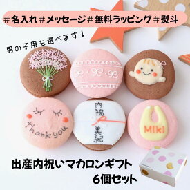 【手描き名入れマカロン】 出産内祝 ギフト 6個入 名入れ メッセージ 手描き イラスト 出産内祝い 出産 内祝 誕生日 お祝い 結婚 退職 お菓子 お礼 おしゃれ お世話になりました 職場 異動 産休 挨拶 個包装 菓子折り 職場復帰 お礼の品 詰め合わせ 内祝い