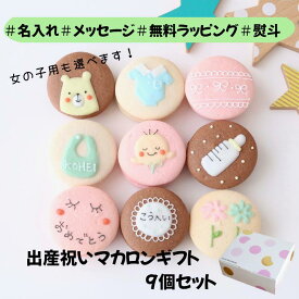 【名入れマカロン】 出産祝い ギフト 9個入 名入れ メッセージ 手描き イラスト 出産内祝い 出産 内祝 誕生日 お祝い 結婚 退職 お菓子 お礼 おしゃれ お世話になりました 職場 異動 産休 挨拶 職場復帰 お礼の品 内祝い 出産祝 御礼