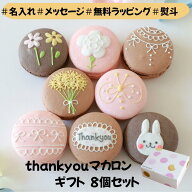 【名入れマカロン】 Thankyou ギフト 8個入 名入れ メッセージ 手描き 出産内祝い 出産 内祝 誕生日 お祝…