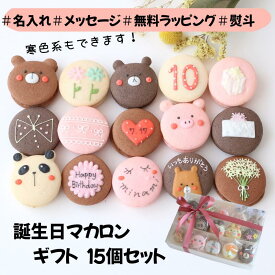 【名入れマカロン】 誕生日 ギフト 15個入 名入れ メッセージ 手描き イラスト 娘 子供 孫 誕生日 お祝い 結婚 退職 お菓子 お礼 おしゃれ 退職 異動 産休 挨拶 個包装 菓子折り お礼の品 詰め合わせ 内祝い 出産内祝い 御礼 お返し happybirthday ハッピーバースデー
