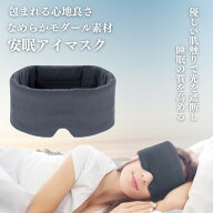 ＼送料無料／アイマスク 遮光 安眠 モダール素材 極上の肌触り感 安眠可能 圧迫感なし 自由調整可能 収納…