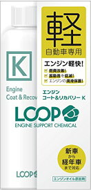 シュアラスター オイル添加剤 ループ エンジンコート&リカバリー K LP-47 軽自動車 エンジン性能維持&改善