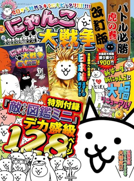 にゃんこ大戦争 バトル必勝虎の巻 改訂版 (カドカワゲームムック)