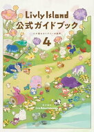 Livly Island 公式ガイドブック4 心が重なるリヴリーの世界