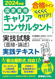 国家資格キャリアコンサルタント 実技試験（面接・論述） 実践テキスト 2024年版