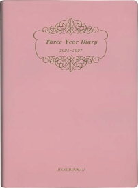 博文館 日記 2025年 A5 3年連用ダイアリー ソフト版 ピンク No.181 (2025年 1月始まり)