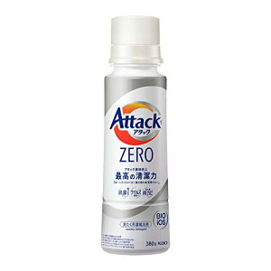 アタックZERO 洗濯洗剤 液体 アタック液体史上 最高の清潔力。菌の隠れ家蓄積0へ 本体380g