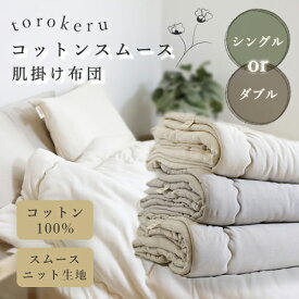 torokeru 肌掛け布団 コットンスムース シングル ダブル 掛け布団 綿 洗える キナリ オーガニック コットン オールシーズン 寝具 赤ちゃん 150cm×210cm 190cm×210cm【シングル/ダブルサイズ】プレゼント 贈り物 ギフト ※ セミダブル キャラクター カバー ではありません