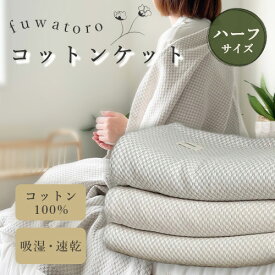 fuwatoro コットンケット ハーフ オーガニック コットン ケット ブランケット 肩掛け とろふわ とろ ふわ 柔らかい ひざ掛け 130cm×100cm【ハーフサイズ】オールシーズン おしゃれ 防寒 速乾性 洗える 市松模様 ※ ガーゼ くしゅ シングル セミダブル ではありません SSS
