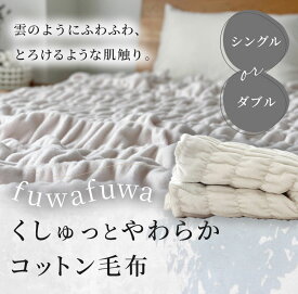 【全商品20%OFF SS期間中】＼秋・冬限定販売／ fuwafuwa くしゅっとやわらかコットン毛布 シングル ダブル ポコポコ 日本製 冬用 毛布 コットン オーガニック ブランケット ひざ掛け 北欧 大判 ※ セミダブル クリップ 電気 USB キャラクター ボタン ではありません