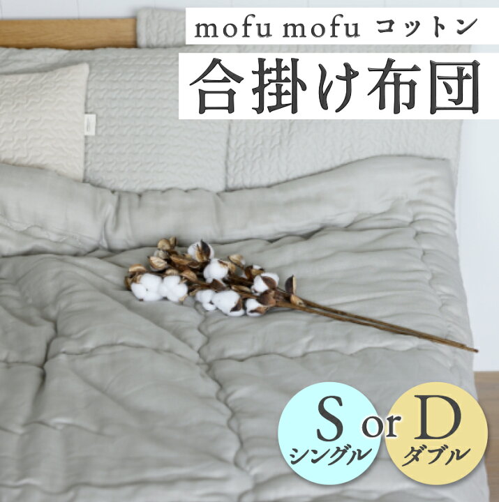 楽天市場】mofumofu コットン合掛け布団 掛け布団 シングル 掛け布団 
