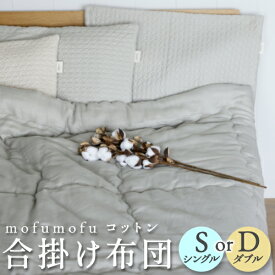 mofumofu コットン合掛け布団 掛け布団 シングル 掛け布団 掛け布団 洗える 軽い 暖かい 掛け布団 ダブル 掛け布団 冬 布団 暖かい 掛ふとん かけ布団 かけぶとん 春 秋 冬 オールシーズン ※ カバー 防水 セミダブル レンタル 布団セット 布団カバー ではありません