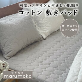 【全商品20%OFF SS期間中】marumoco コットン 敷パッド 【シングル・ダブル兼用】オーガニック コットン 赤ちゃん ベビー 肌にやさしい 出産祝い 誕生日プレゼント 贈り物 cocomani ココマニ 実用的 新生活 御中元 お中元 熨斗 父の日 母の日 プレゼント ギフト